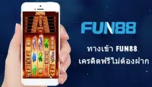 fun88 เครดิต ฟรี