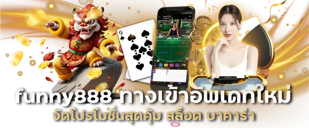funny888 ทางเข้า